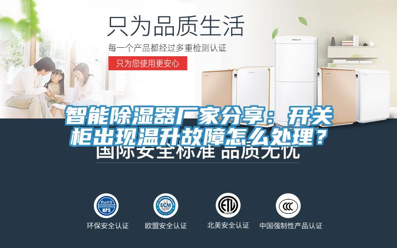 亚洲乱码一区二区三区 智能除湿器厂家分享：开关柜出现温升故障怎么处理？