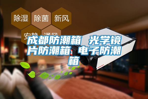 亚洲欧美一级特黄大片 成都防潮箱 光学镜片防潮箱 电子防潮箱
