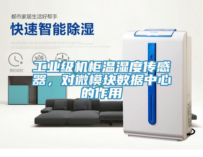 亚洲欧美一级特黄大片 工业级机柜温湿度传感器，对微模块数据中心的作用