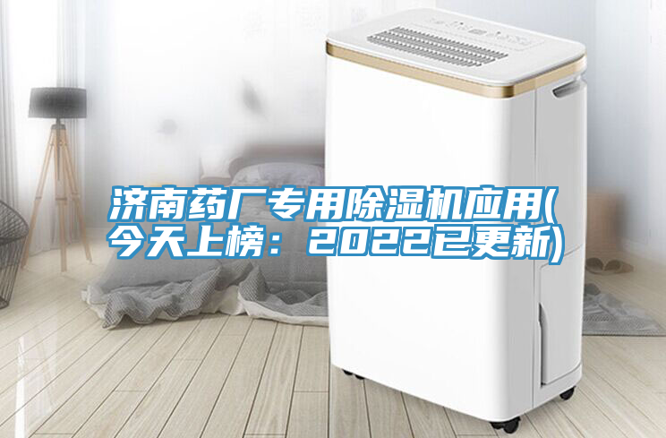 亚洲乱码一区二区三区 济南药厂专用除湿机应用(今天上榜：2022已更新)
