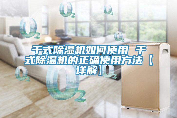 亚洲乱码一区二区三区 干式除湿机如何使用 干式除湿机的正确使用方法【详解】