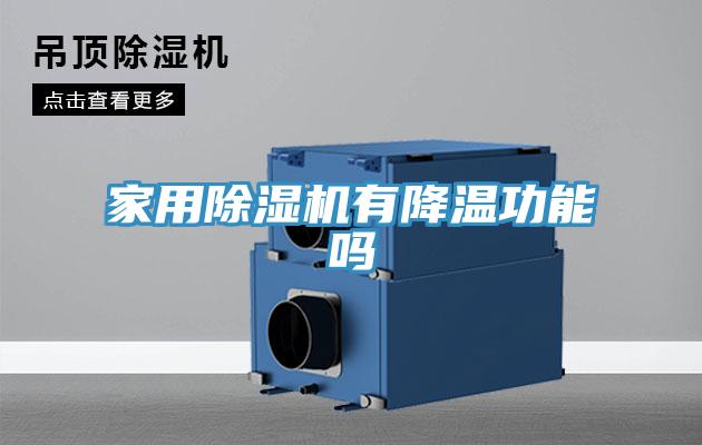 亚洲人成综合第一网站 家用除湿机有降温功能吗