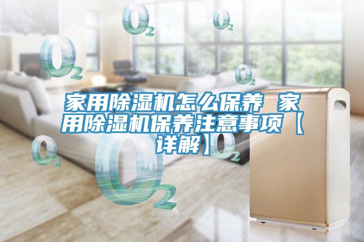 亚洲人成综合第一网站 家用除湿机怎么保养 家用除湿机保养注意事项【详解】