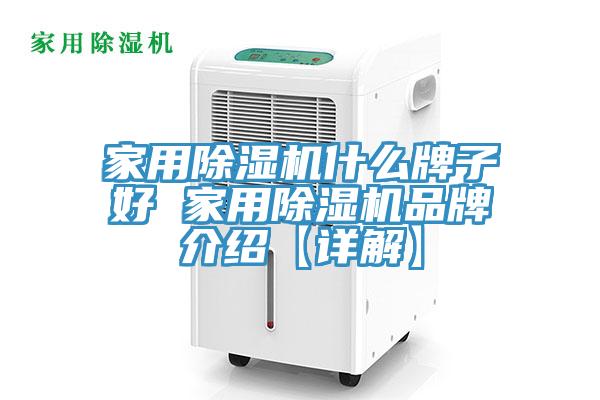亚洲欧美一级特黄大片 家用除湿机什么牌子好 家用除湿机品牌介绍【详解】