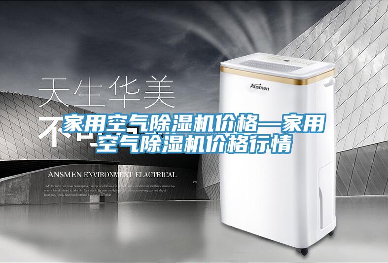 亚洲欧美一级特黄大片 家用空气除湿机价格—家用空气除湿机价格行情
