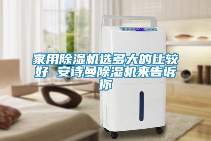 亚洲人成综合第一网站 家用除湿机选多大的比较好 安诗曼除湿机来告诉你