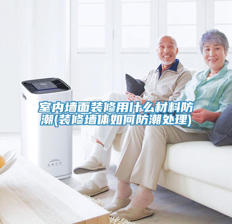 亚洲乱码一区二区三区 室内墙面装修用什么材料防潮(装修墙体如何防潮处理)