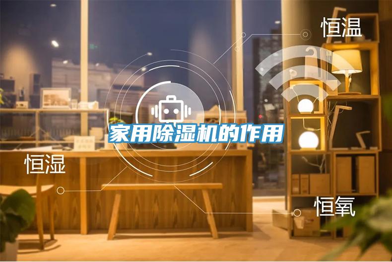 亚洲人成综合第一网站 家用除湿机的作用