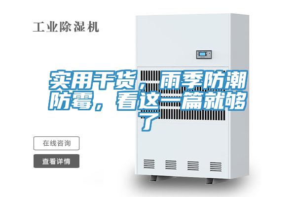 亚洲人成综合第一网站 实用干货，雨季防潮防霉，看这一篇就够了