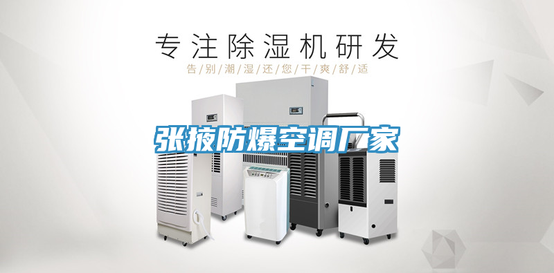 亚洲乱码一区二区三区 张掖防爆空调厂家