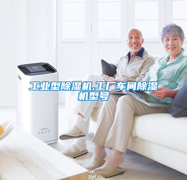 亚洲欧美一级特黄大片 工业型除湿机,工厂车间除湿机型号