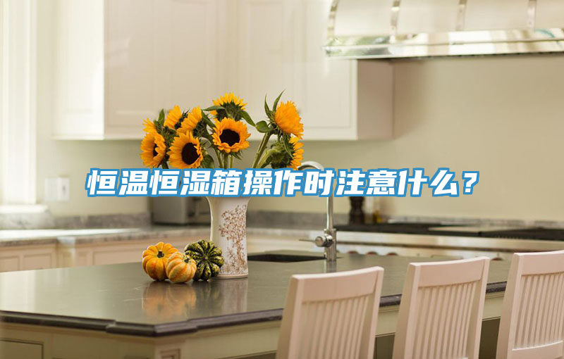 亚洲乱码一区二区三区 恒温恒湿箱操作时注意什么？