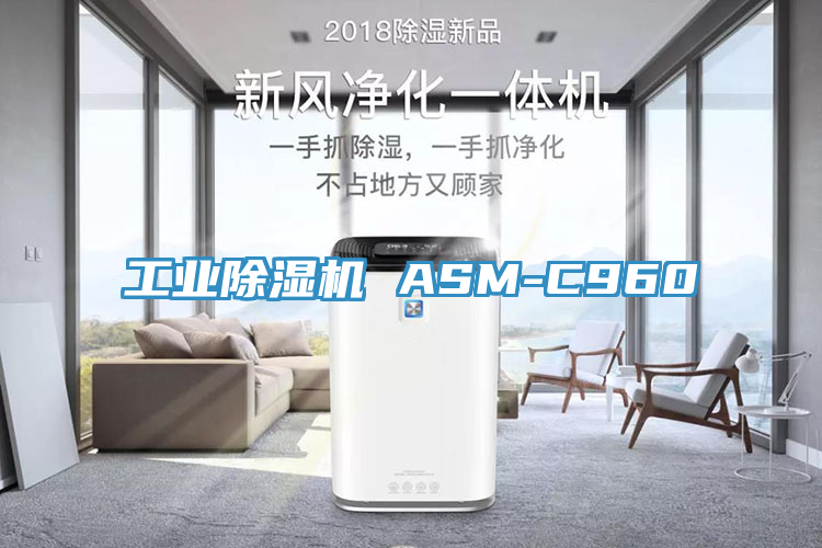 亚洲乱码一区二区三区 工业除湿机 ASM-C960