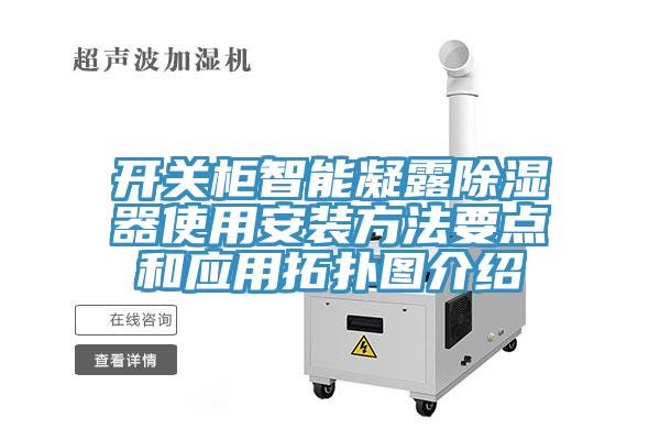 亚洲人成综合第一网站 开关柜智能凝露除湿器使用安装方法要点和应用拓扑图介绍