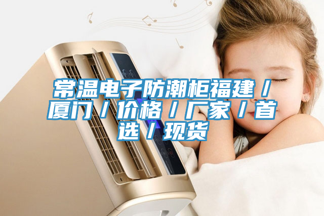 亚洲乱码一区二区三区 常温电子防潮柜福建／厦门／价格／厂家／首选／现货