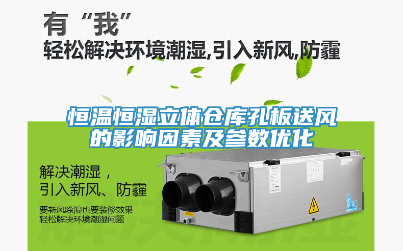 亚洲人成综合第一网站 恒温恒湿立体仓库孔板送风的影响因素及参数优化