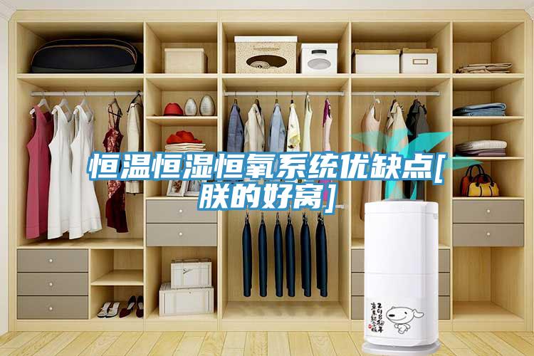 亚洲人成综合第一网站 恒温恒湿恒氧系统优缺点[朕的好窝]