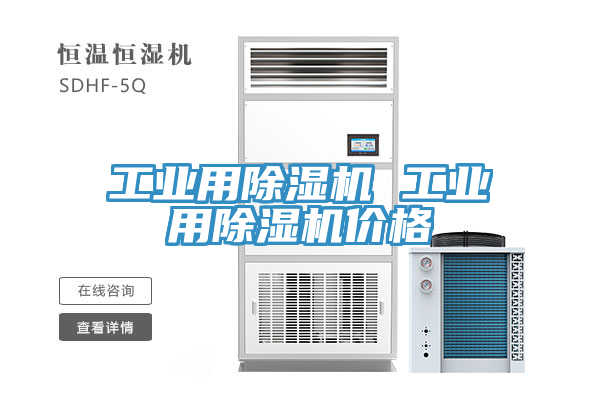 亚洲乱码一区二区三区 工业用除湿机 工业用除湿机价格