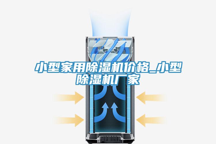 亚洲乱码一区二区三区 小型家用除湿机价格_小型除湿机厂家