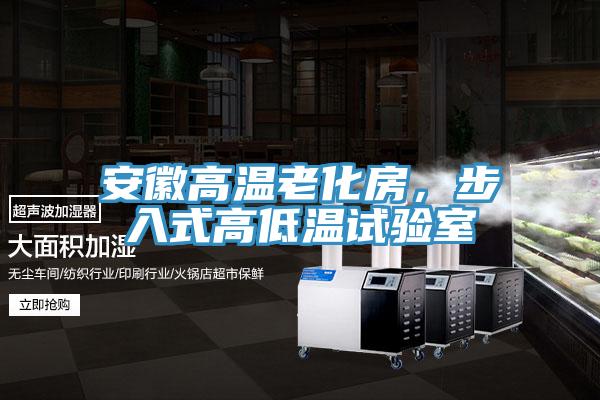 亚洲乱码一区二区三区 安徽高温老化房，步入式高低温试验室