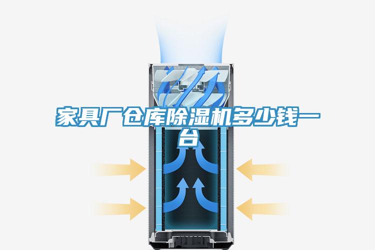 亚洲人成综合第一网站 家具厂仓库除湿机多少钱一台