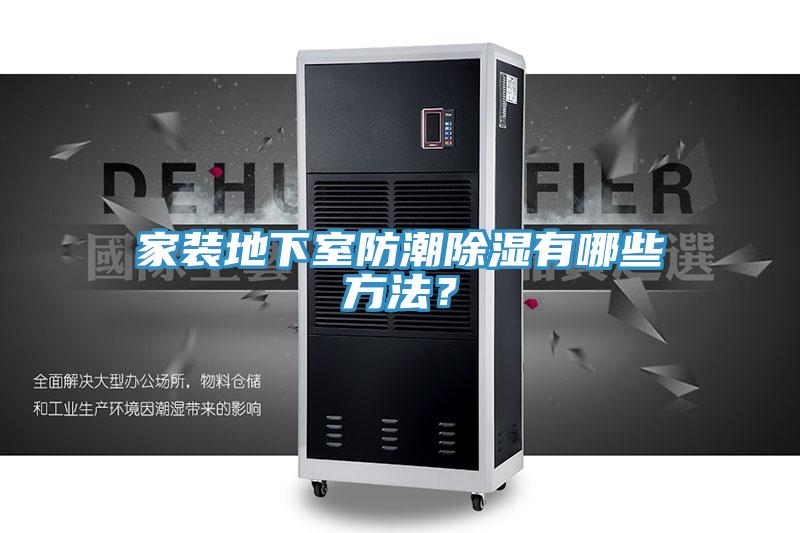 亚洲乱码一区二区三区 家装地下室防潮除湿有哪些方法？