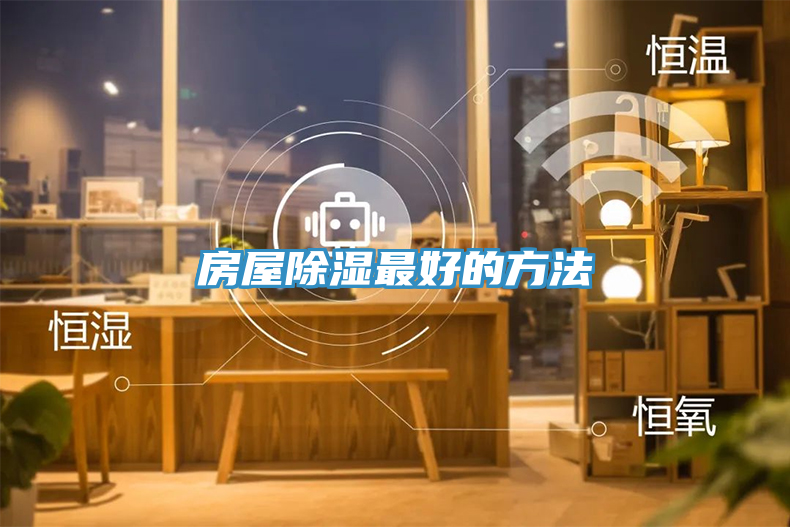 亚洲乱码一区二区三区 房屋除湿最好的方法
