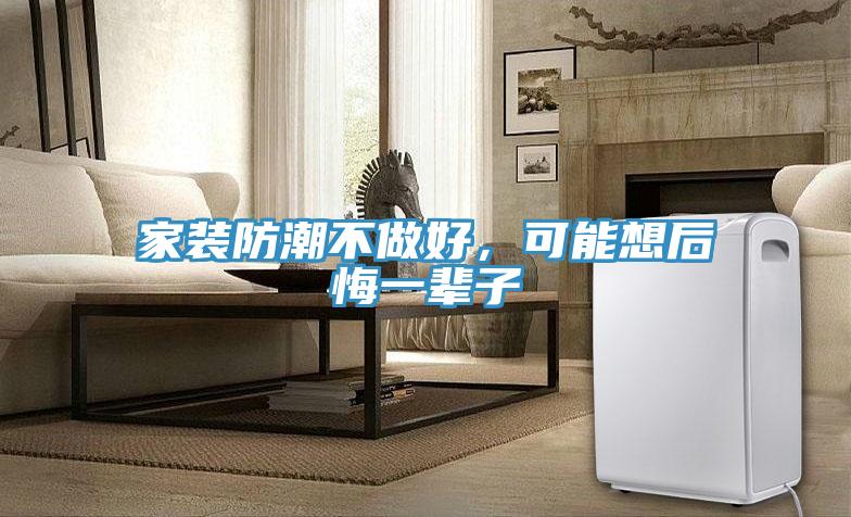 亚洲欧美一级特黄大片 家装防潮不做好，可能想后悔一辈子