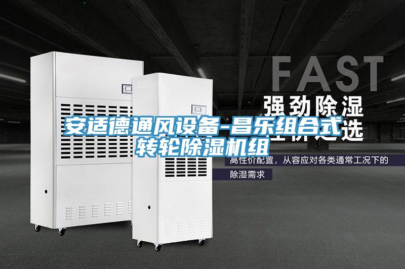 亚洲乱码一区二区三区 安适德通风设备-昌乐组合式转轮除湿机组