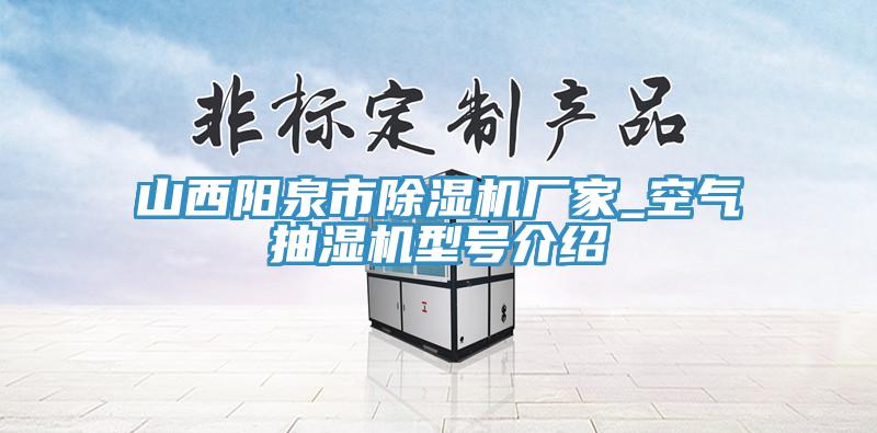 亚洲乱码一区二区三区 山西阳泉市除湿机厂家_空气抽湿机型号介绍