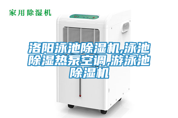 亚洲人成综合第一网站 洛阳泳池除湿机,泳池除湿热泵空调,游泳池除湿机