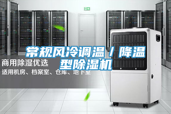 亚洲人成综合第一网站 常规风冷调温／降温型除湿机