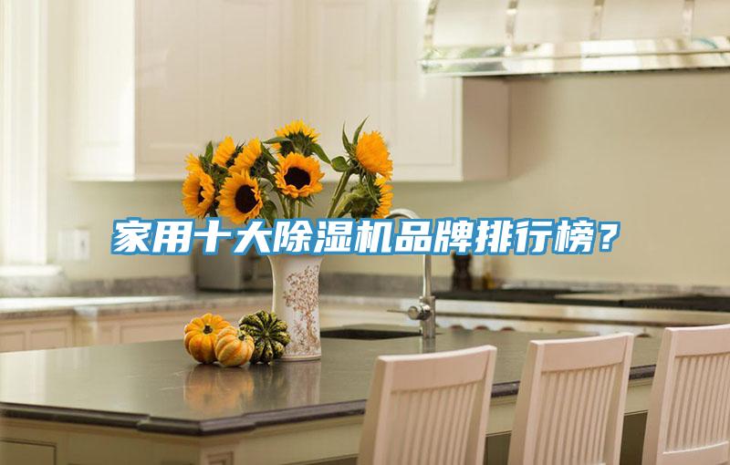亚洲乱码一区二区三区 家用十大除湿机品牌排行榜？