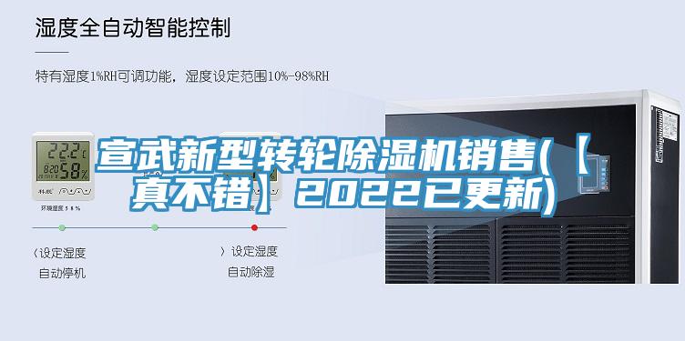 亚洲欧美一级特黄大片 宣武新型转轮除湿机销售(【真不错】2022已更新)
