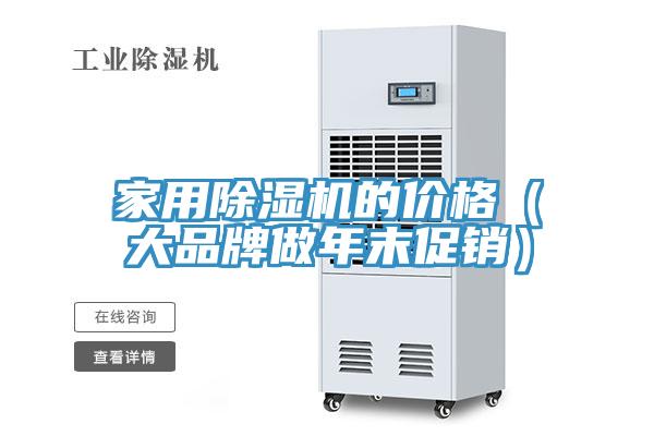 亚洲乱码一区二区三区 家用除湿机的价格（大品牌做年末促销）