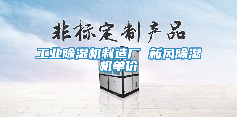 亚洲欧美一级特黄大片 工业除湿机制造厂 新风除湿机单价