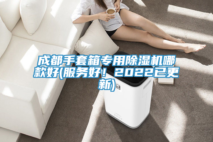 亚洲乱码一区二区三区 成都手套箱专用除湿机哪款好(服务好！2022已更新)