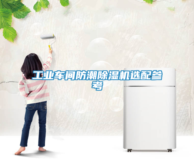 亚洲欧美一级特黄大片 工业车间防潮除湿机选配参考