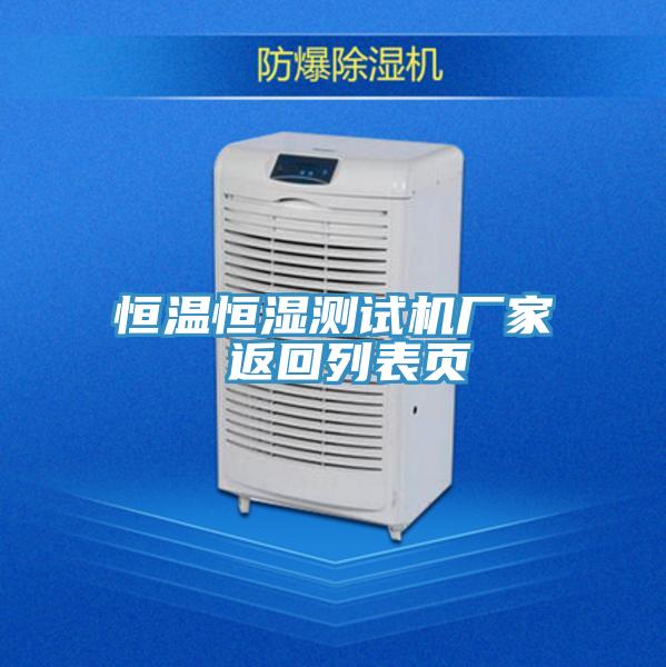 亚洲人成综合第一网站 恒温恒湿测试机厂家 返回列表页
