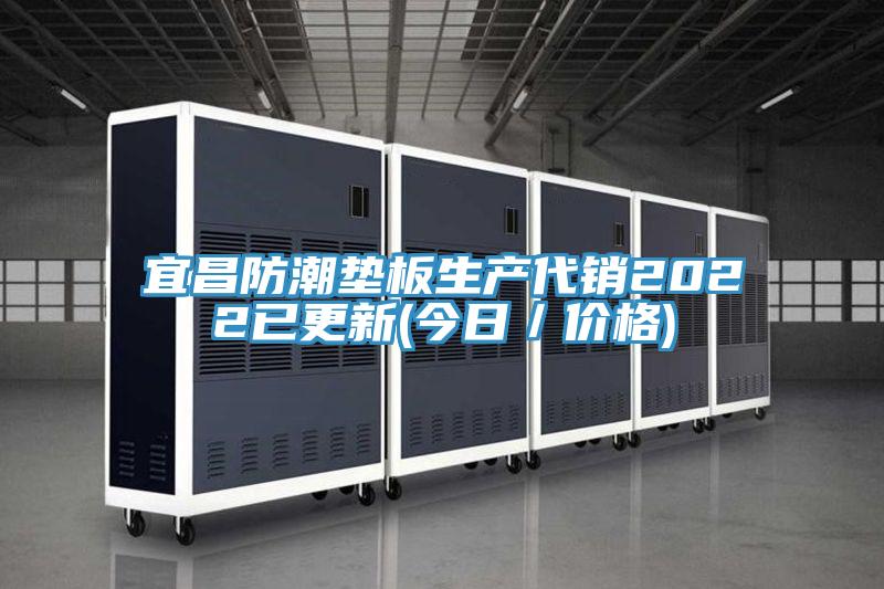 亚洲人成综合第一网站 宜昌防潮垫板生产代销2022已更新(今日／价格)