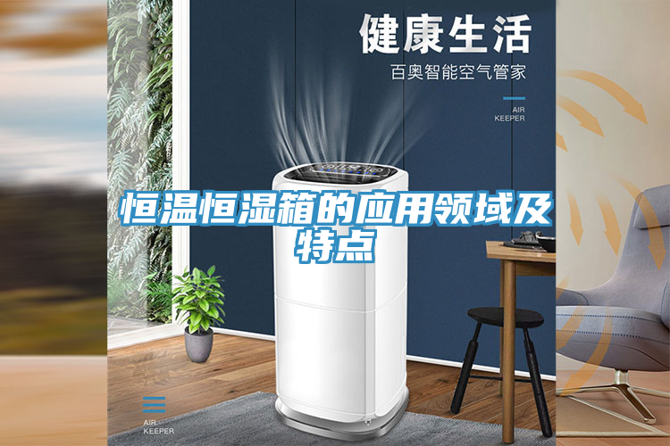亚洲人成综合第一网站 恒温恒湿箱的应用领域及特点