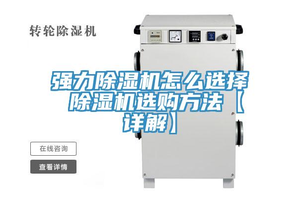 亚洲人成综合第一网站 强力除湿机怎么选择 除湿机选购方法【详解】