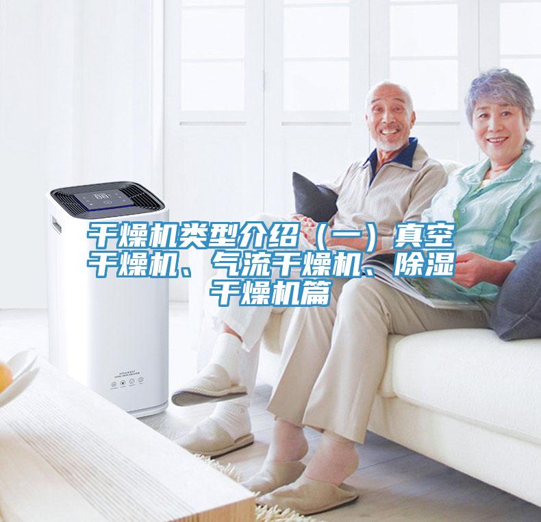 亚洲欧美一级特黄大片 干燥机类型介绍（一）真空干燥机、气流干燥机、除湿干燥机篇