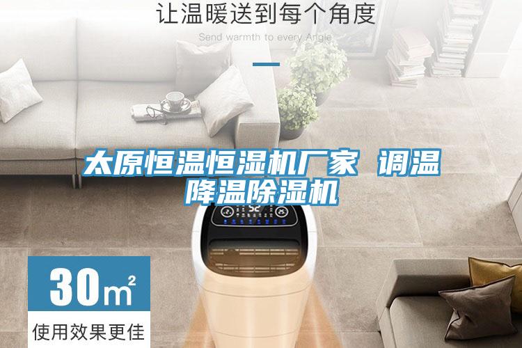 亚洲乱码一区二区三区 太原恒温恒湿机厂家 调温降温除湿机