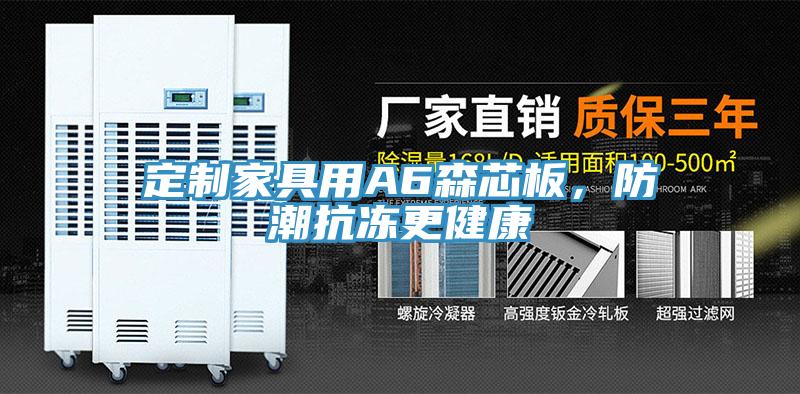 亚洲欧美一级特黄大片 定制家具用A6森芯板，防潮抗冻更健康