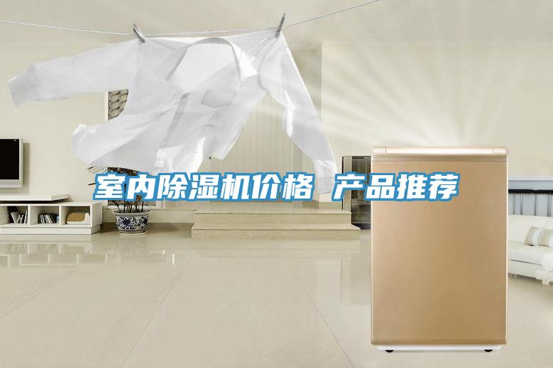 亚洲乱码一区二区三区 室内除湿机价格 产品推荐