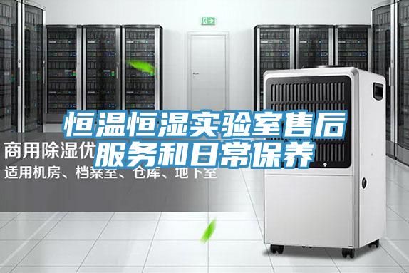 亚洲乱码一区二区三区 恒温恒湿实验室售后服务和日常保养