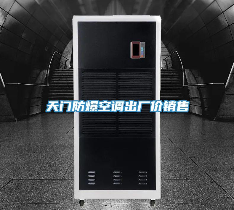 亚洲人成综合第一网站 天门防爆空调出厂价销售