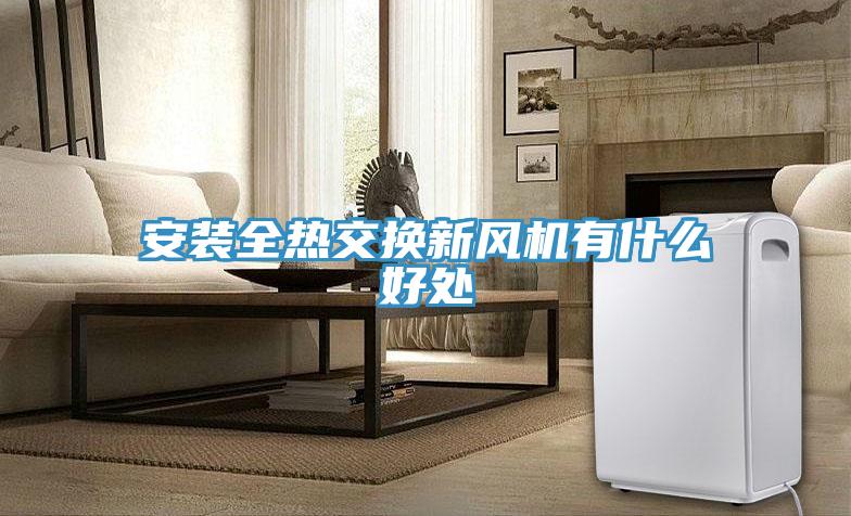 亚洲人成综合第一网站 安装全热交换新风机有什么好处