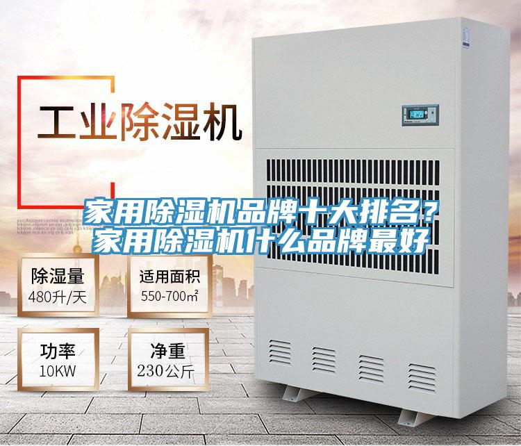 亚洲欧美一级特黄大片 家用除湿机品牌十大排名？家用除湿机什么品牌最好